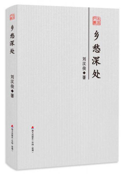 乡愁深处