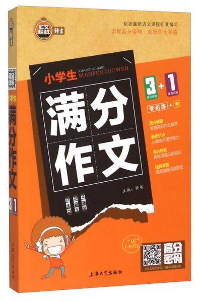 高分密码：小学生满分作文