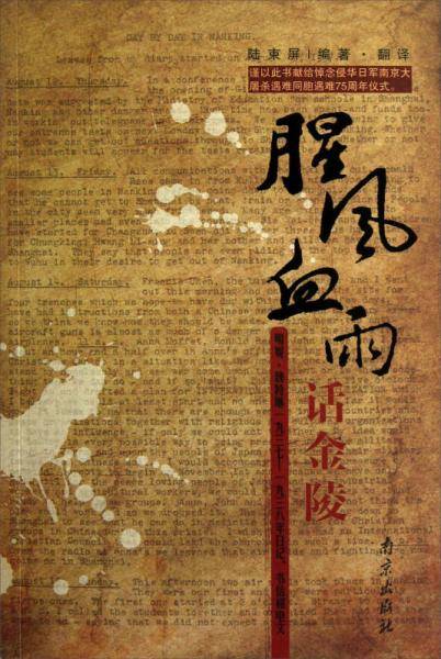 腥风血雨话金陵