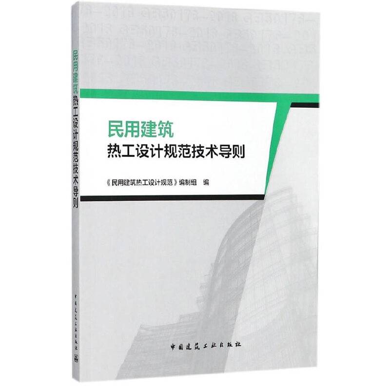 民用建筑热工设计规范技术导则