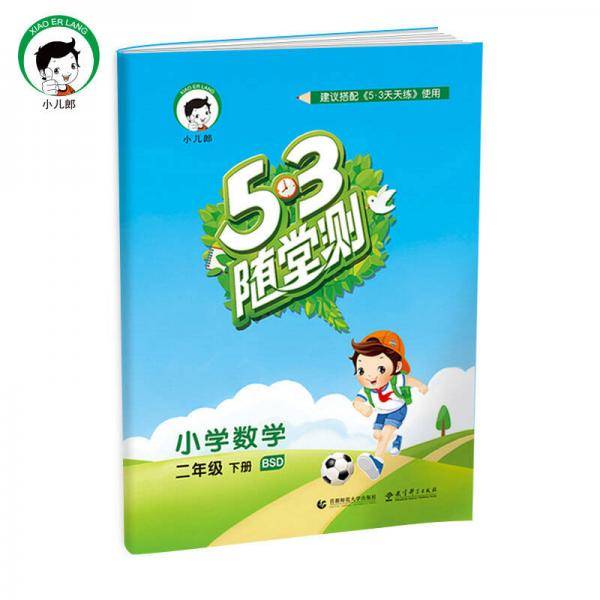 53随堂测 小学数学 二年级下册 BSD（北师大版）2018年春