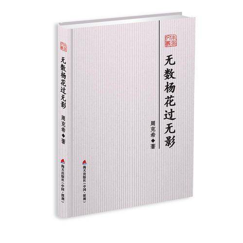 无数杨花过无影