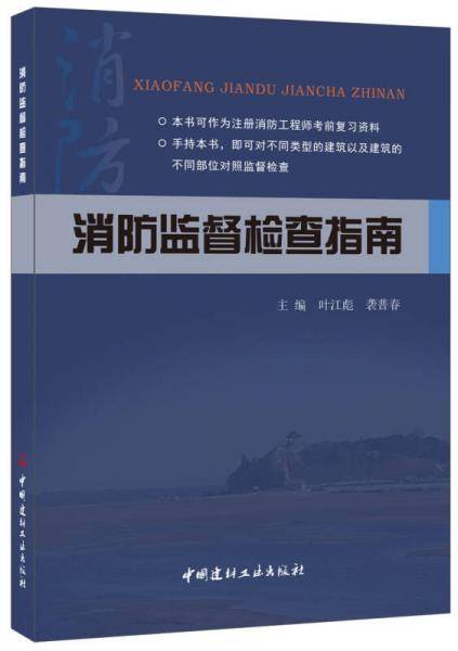 消防监督检查指南