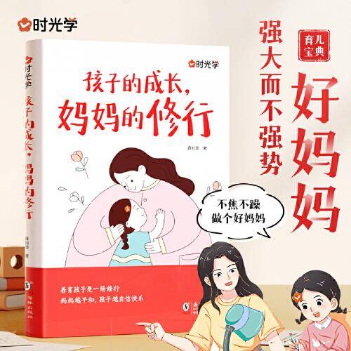 【时光学】孩子的成长，妈妈的修行家庭教育育儿书籍父母正版漫画图解正面管教青春期孩子的书