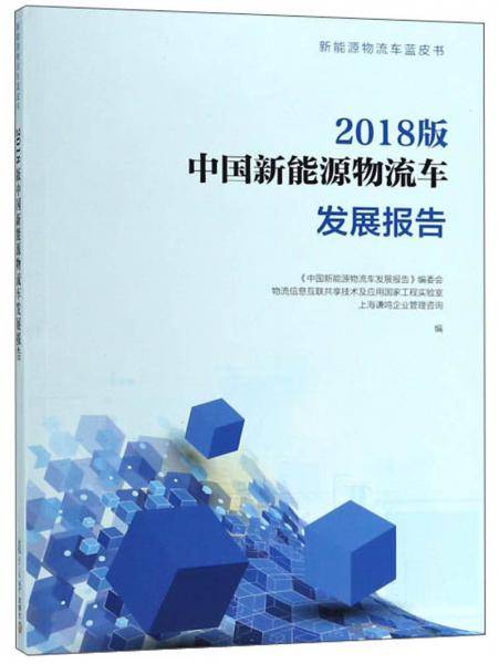 2018版中国新能源物流车发展报告