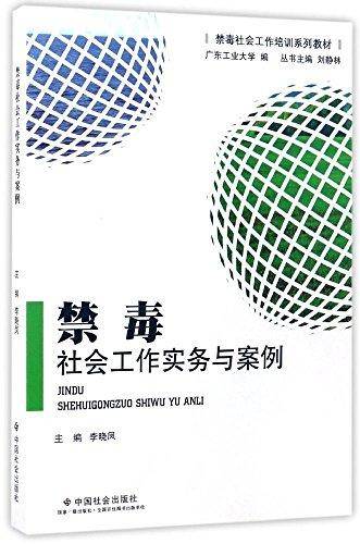 禁毒社会工作实务与案例