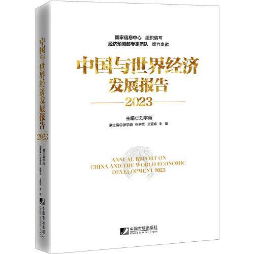 中国与世界经济发展报告（2023）