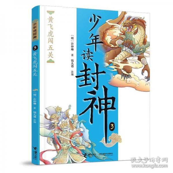 黄飞虎闯五关/钱儿爸·少年读封神系列3