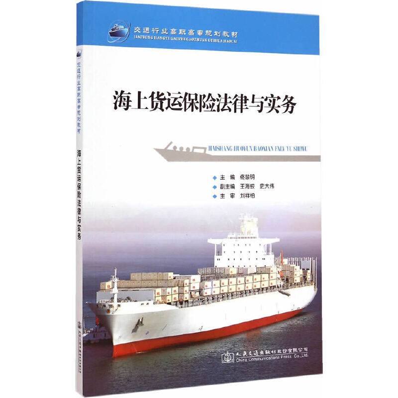 海上货运保险法律与实务