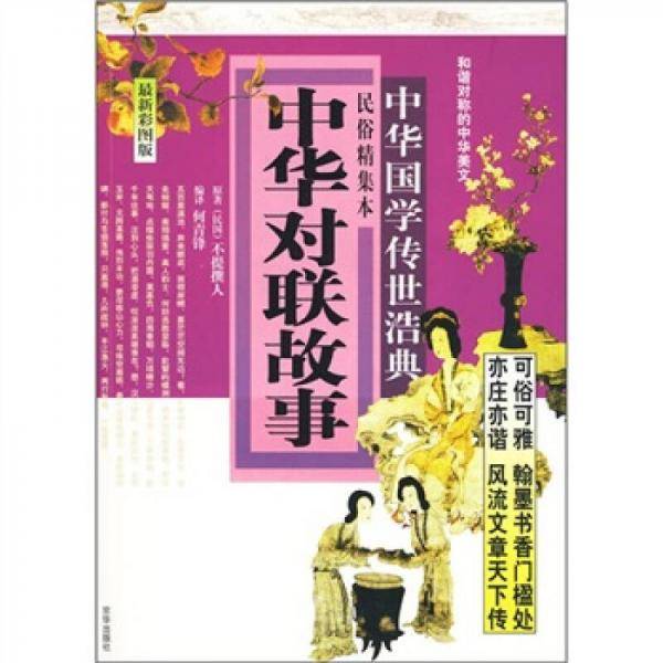 中华对联故事