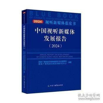 中国视听新媒体发展报告