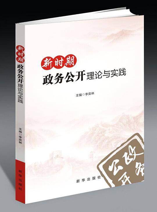新时期政务公开理论与实践