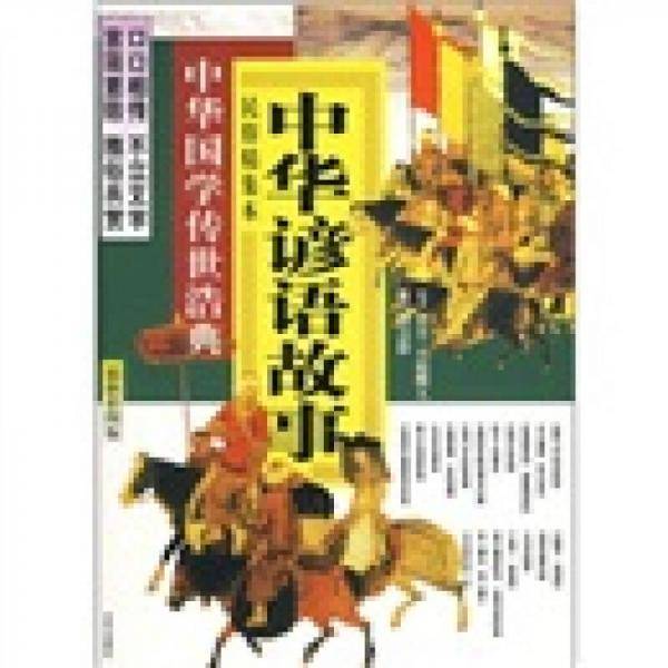 中华谚语故事