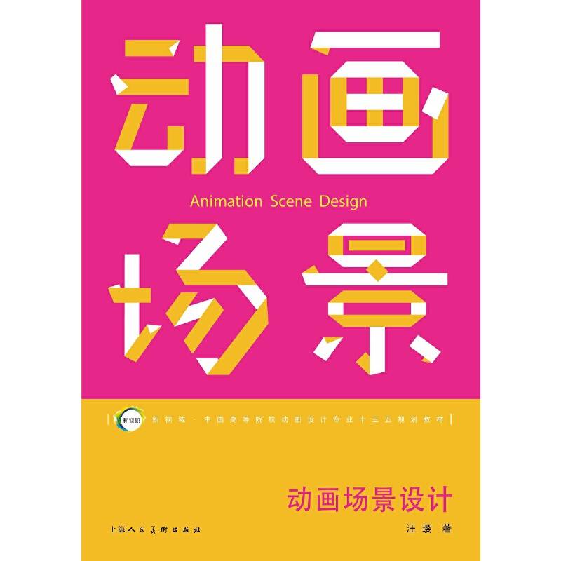 动画场景设计/新视域・中国高等院校动画设计专业“十三五”规划教材