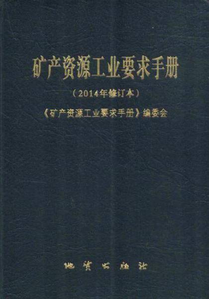 矿产资源工业要求手册  2012修订版