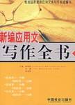 新编应用文写作全书