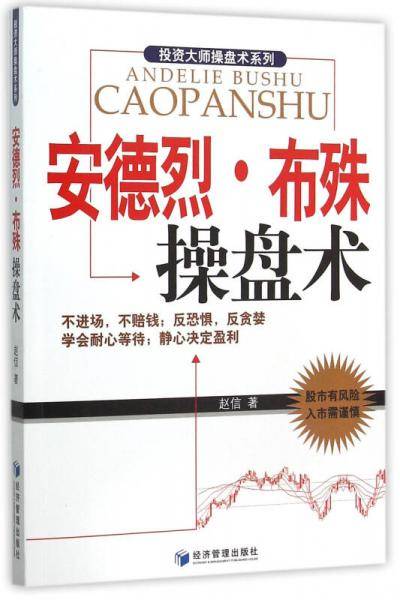安德烈・布殊操盘术