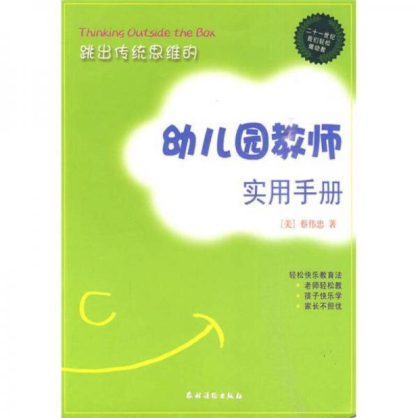 跳出传统思维的幼儿园教师实用手册