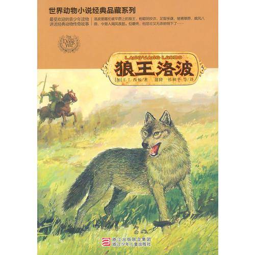 狼王洛波
