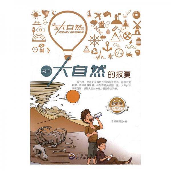来自大自然的报复