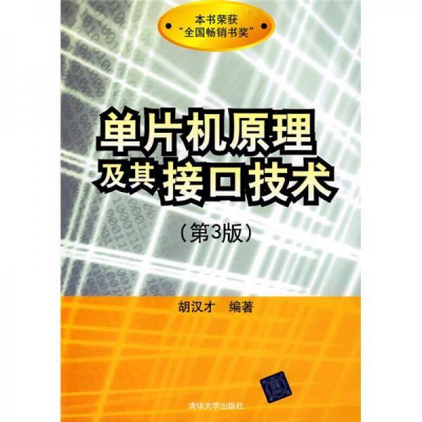 单片机原理及其接口技术