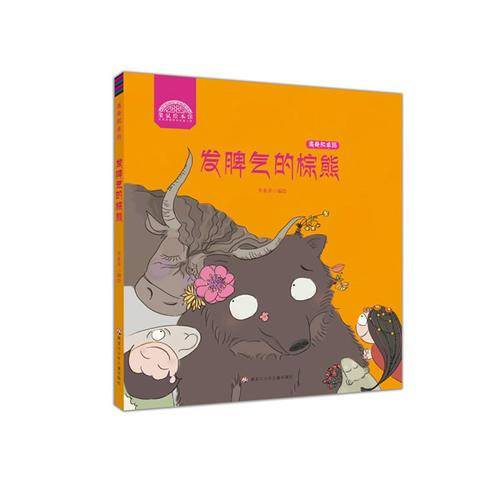 洛桑和卓玛系列 发脾气的棕熊