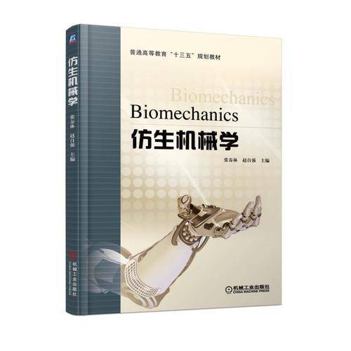 仿生机械学