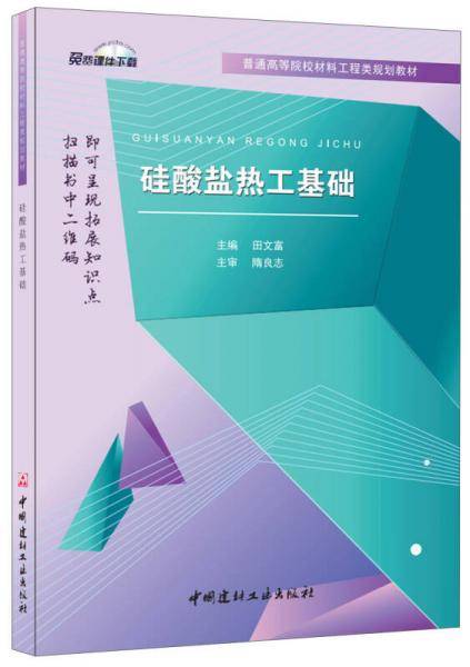 硅酸盐热工基础·普通高等院校材料工程类规划教材