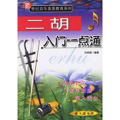 二胡入门一点通