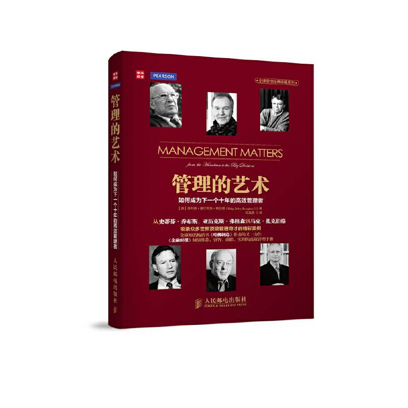 管理的艺术：如何成为下一个十年的高效管理者