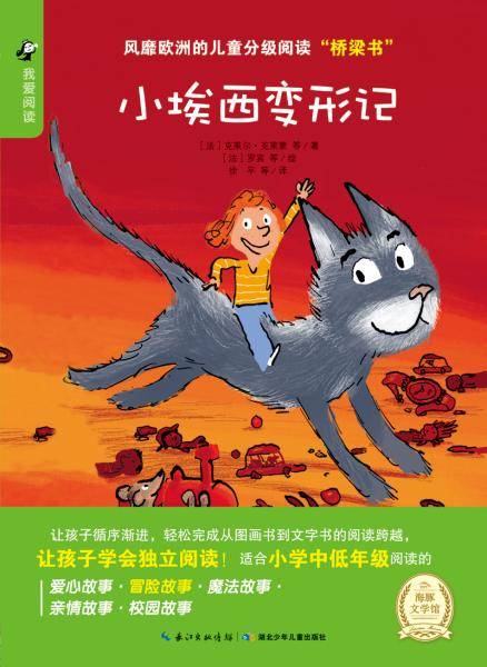 海豚文学馆·我爱阅读：小埃西变形记