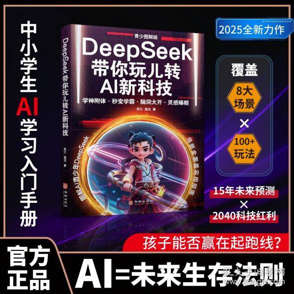 DeepSeek带你玩儿转AI新科技：青少图解版