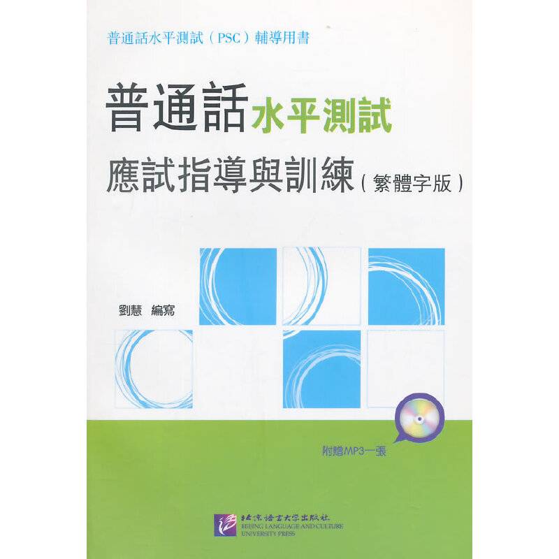 普通话水平测试应试指导与训练