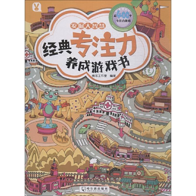 发掘大智慧/经典专注力养成游戏书