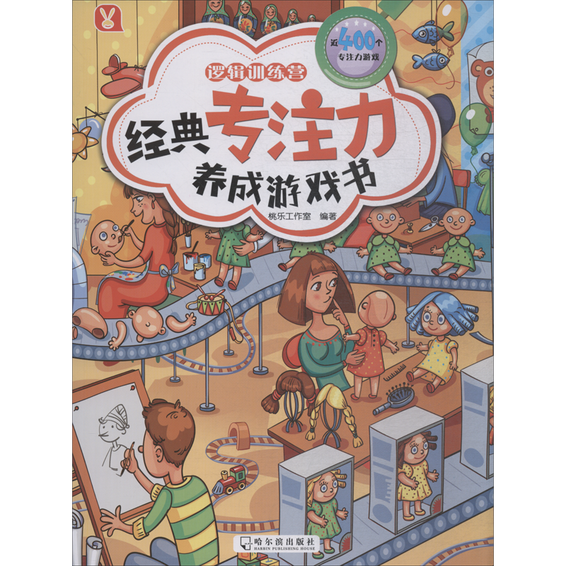 逻辑训练营/经典专注力养成游戏书