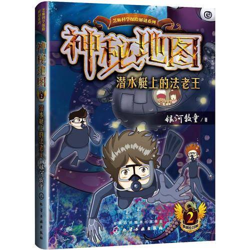 神秘地图：潜水艇上的法老王(赠解谜卡)