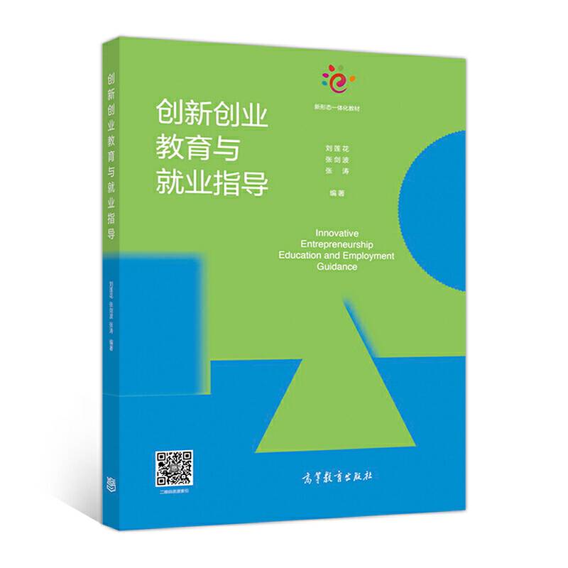 创新创业教育与就业指导/新形态一体化教材