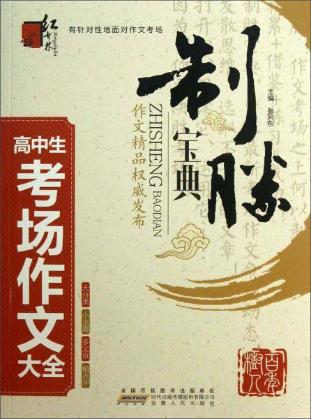 高中生考场作文大全-制胜宝典