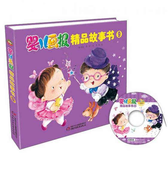 婴儿画报精品故事书（9）（精装）