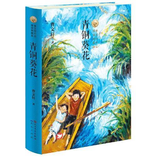 青铜葵花（精装典藏版）