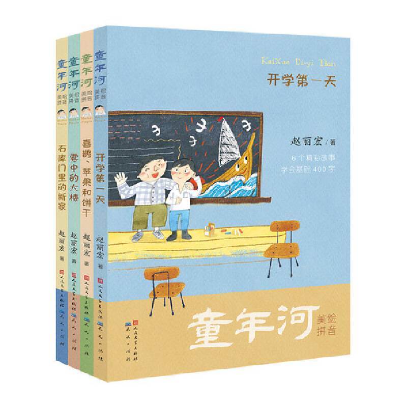 童年河拼音版