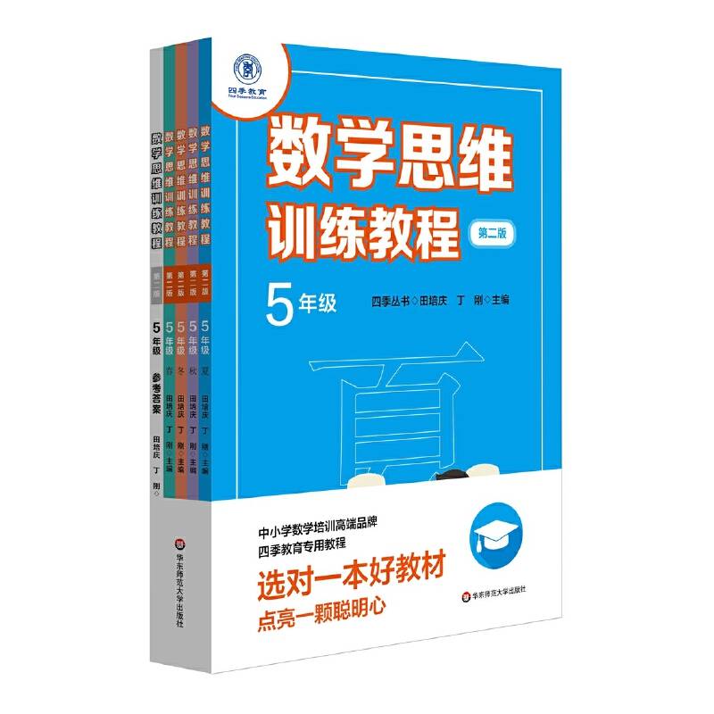数学思维训练教程・五年级（第二版）