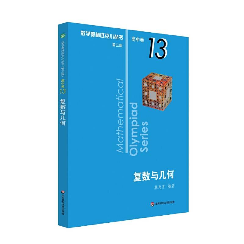 奥数小丛书卷13：复数与几何