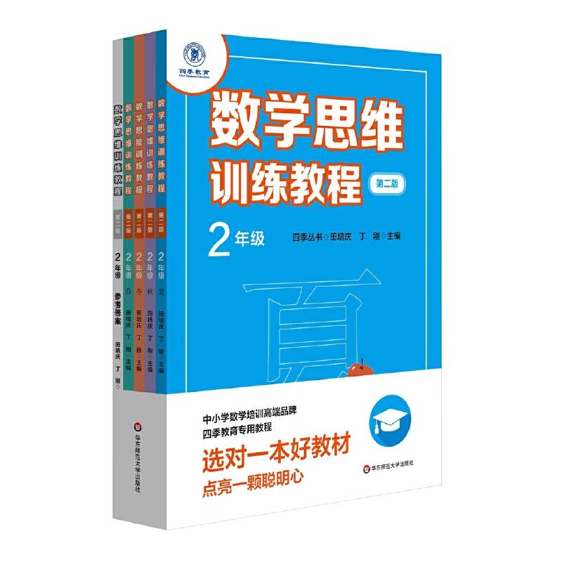 数学思维训练教程・二年级（第二版）