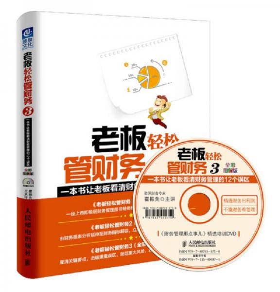 老板轻松管财务(附光盘3一本书让老板看清财务管理的12个误区全彩图解版)