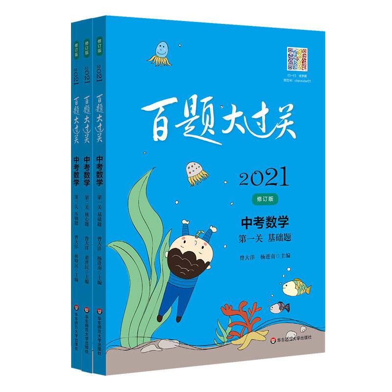 2021百题大过关中考数学百题套装