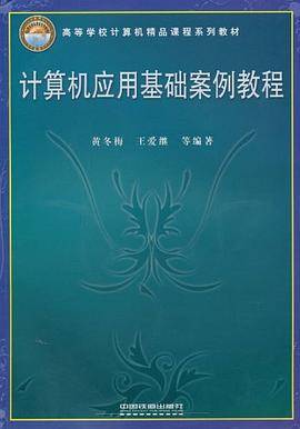 计算机应用基础案例教程