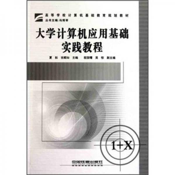 大学计算机应用基础实践教程