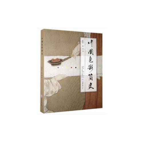中国色彩简史