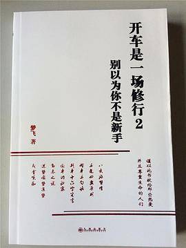 开车是一场修行2